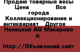 Продаю товарные весы › Цена ­ 100 000 - Все города Коллекционирование и антиквариат » Другое   . Ненецкий АО,Макарово д.